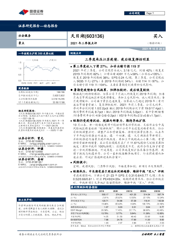 三季度承压江苏疫情，疫后恢复弹性明显