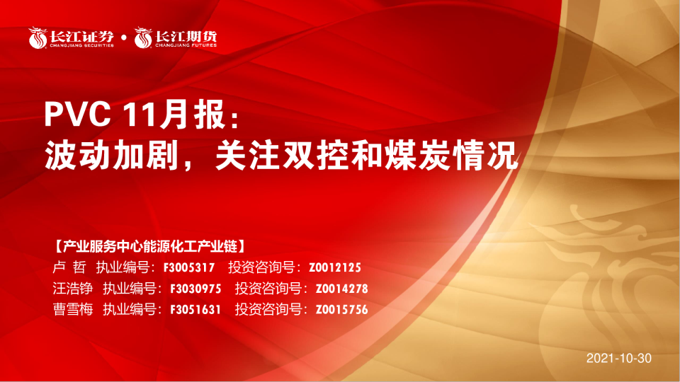 PVC11月报：波动加剧，关注双控和煤炭情况