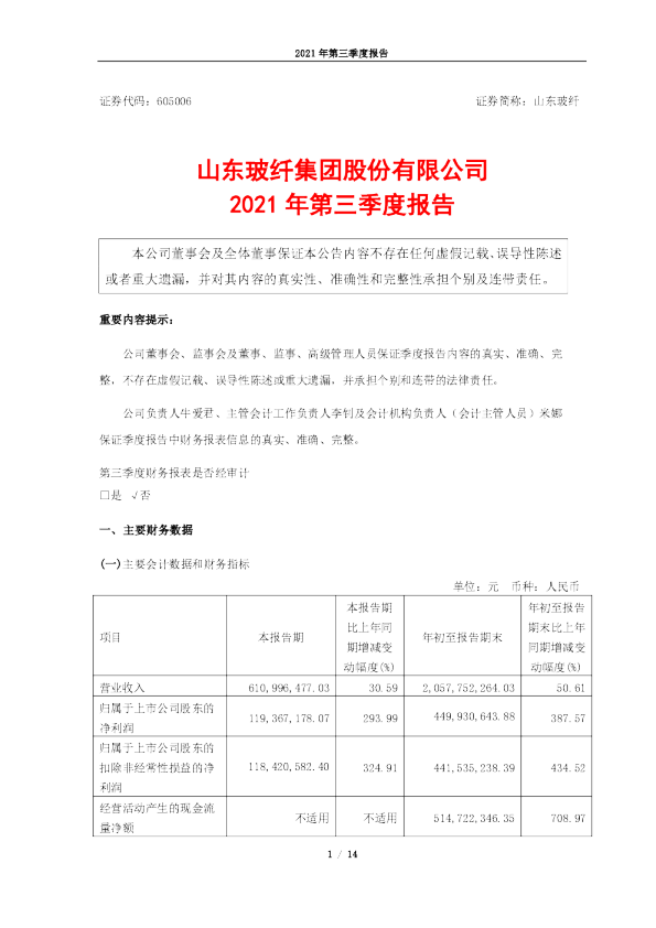 山东玻纤：605006_山东玻纤2021年三季度报告