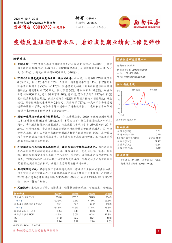 疫情反复短期经营承压，看好恢复期业绩向上修复弹性