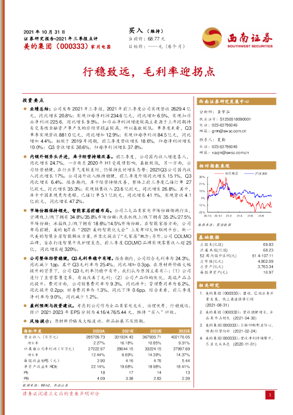 行稳致远，毛利率迎拐点