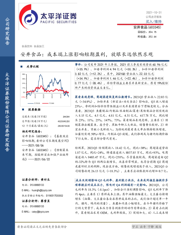 成本端上涨影响短期盈利，放眼长远依然乐观