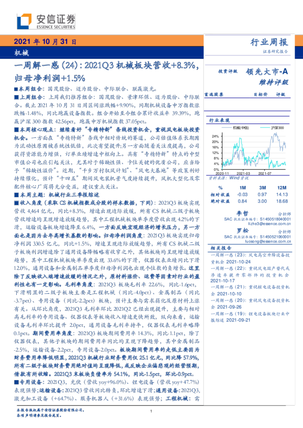 机械行业一周解一惑（24）：2021Q3机械板块营收+8.3%，归母净利润+1.5%