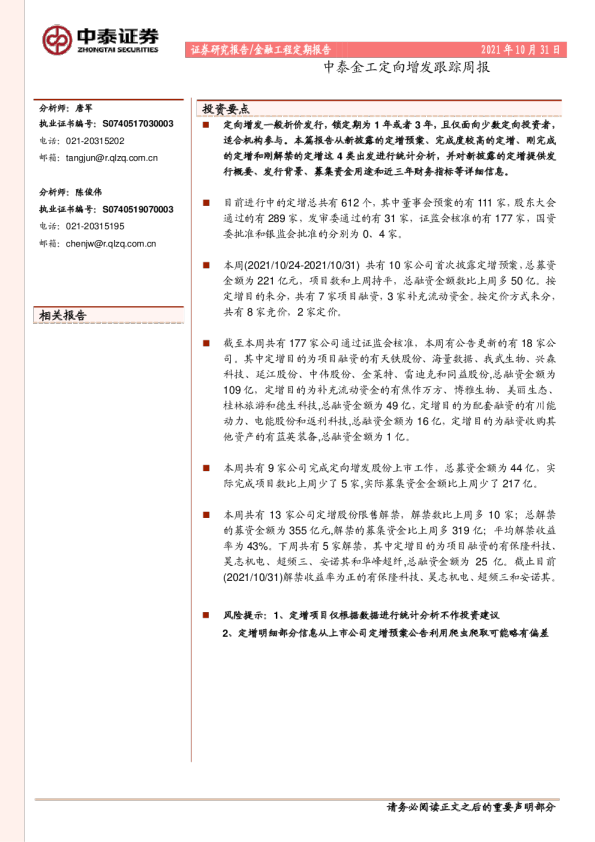 中泰金工定向增发跟踪周报