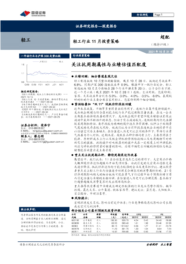 轻工行业11月投资策略：关注抗周期属性与业绩估值匹配度