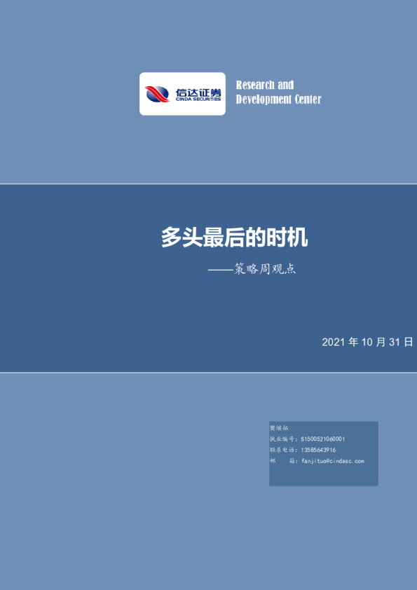 策略周观点：多头最后的时机