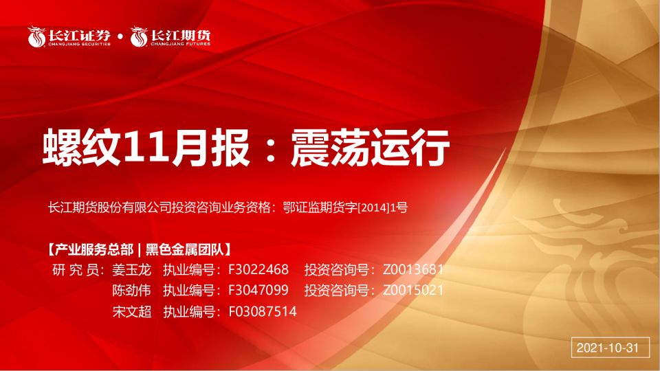 螺纹11月报：震荡运行