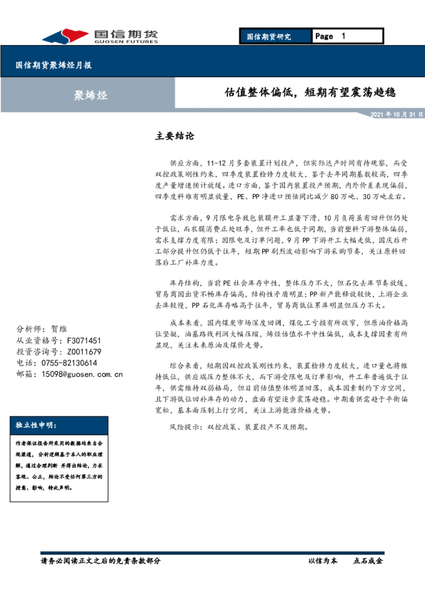 聚烯烃月报：估值整体偏低，短期有望震荡趋稳