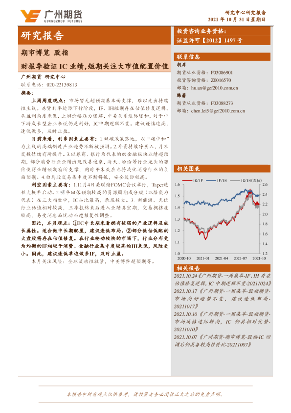 股指期市博览：财报季验证IC业绩，短期关注大市值配置价值