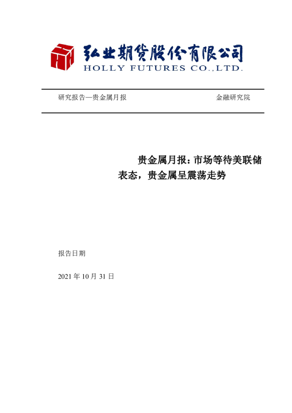 贵金属月报：市场等待美联储表态，贵金属呈震荡走势