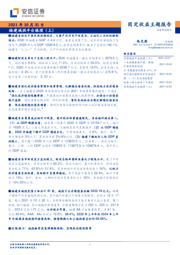 固定收益主题报告：福建城投平台梳理（上）