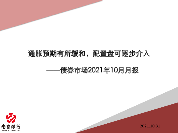 债券市场2021年10月月报：通胀预期有所缓和，配置盘可逐步介入