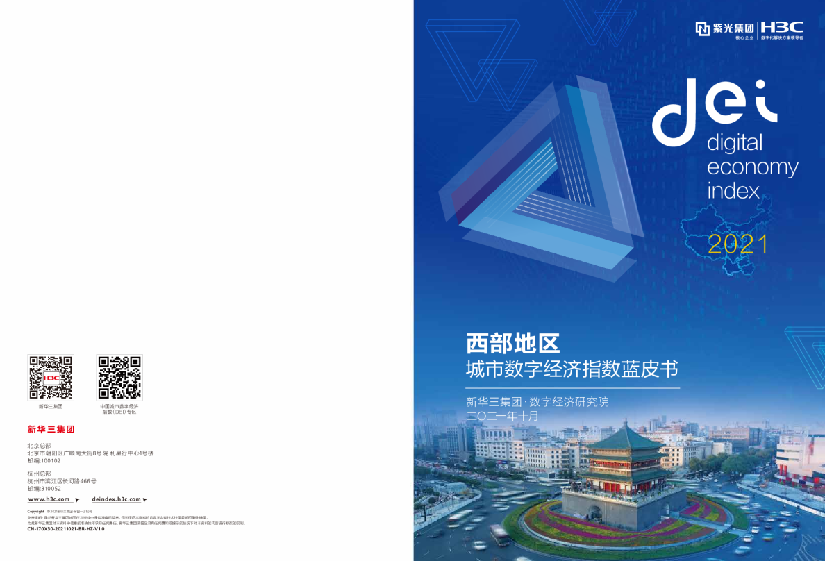 西部地区城市数字经济指数蓝皮书