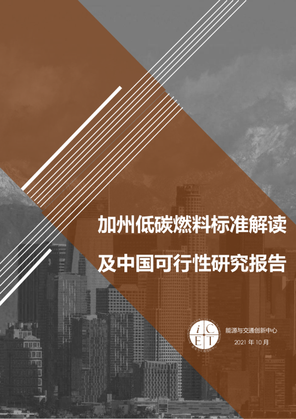 加州低碳燃料标准解读及中国可行性研究