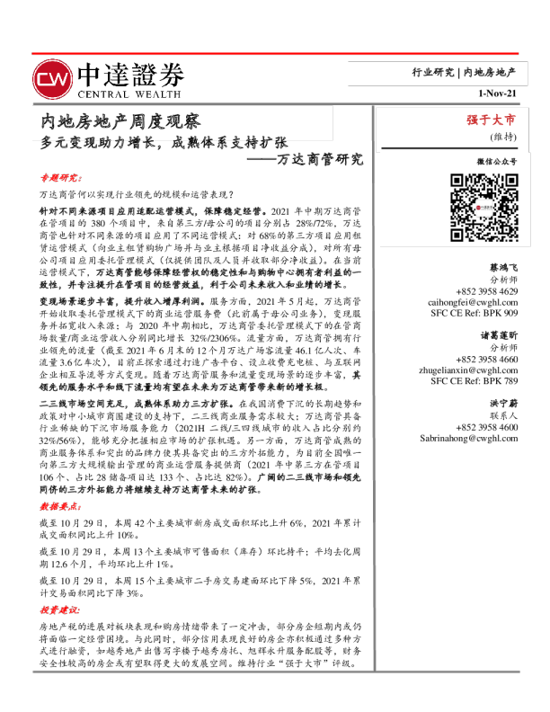内地房地产行业周度观察：万达商管研究，多元变现助力增长，成熟体系支持扩张