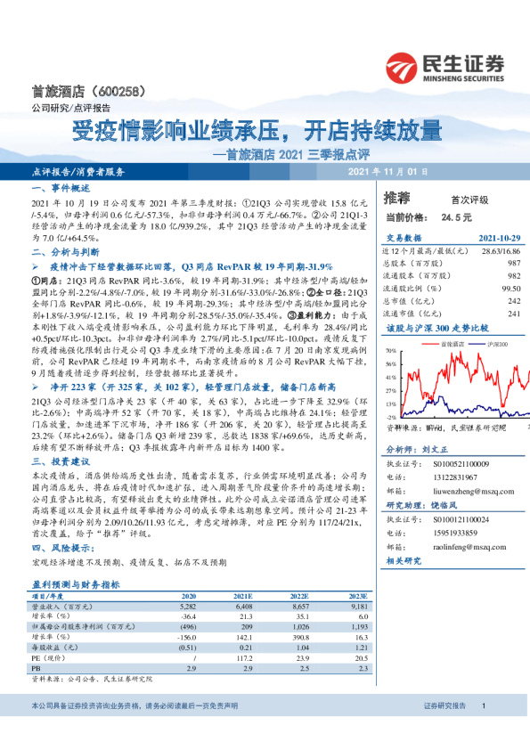 受疫情影响业绩承压，开店持续放量