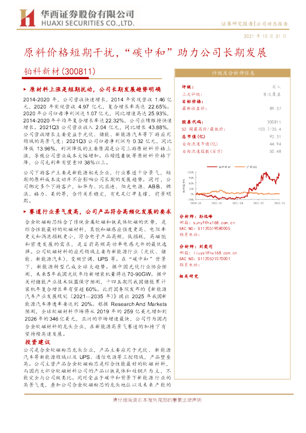 原料价格短期干扰，“碳中和”助力公司长期发展