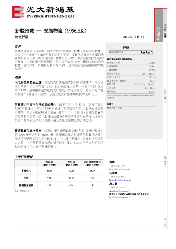 新股预览：安能物流