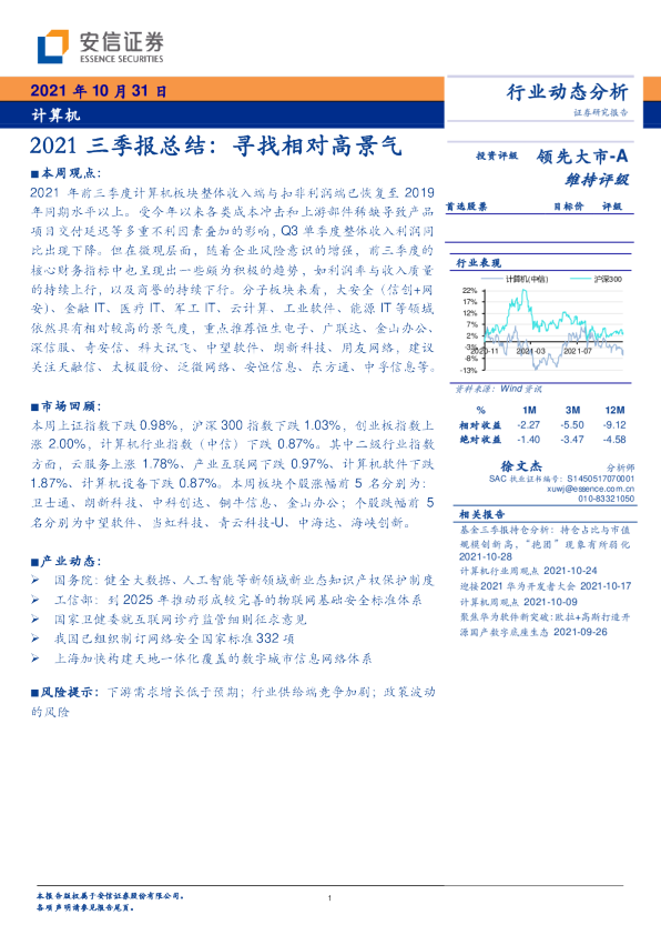 计算机2021三季报总结：寻找相对高景气