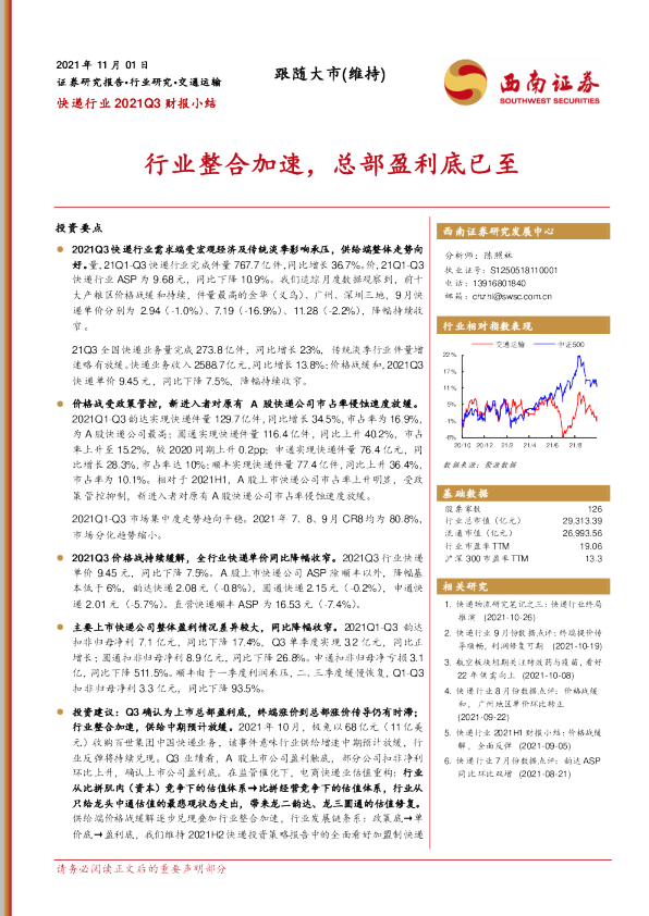快递行业2021Q3财报小结：行业整合加速，总部盈利底已至