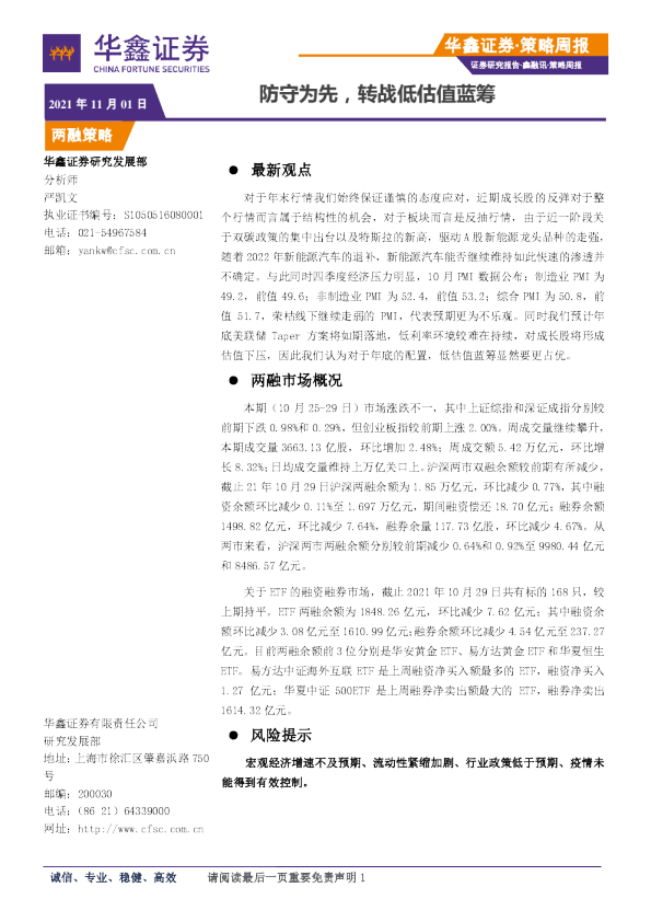 策略周报：防守为先，转战低估值蓝筹