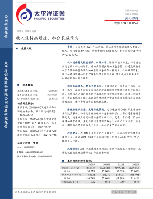收入保持高增速，拆分长城信息