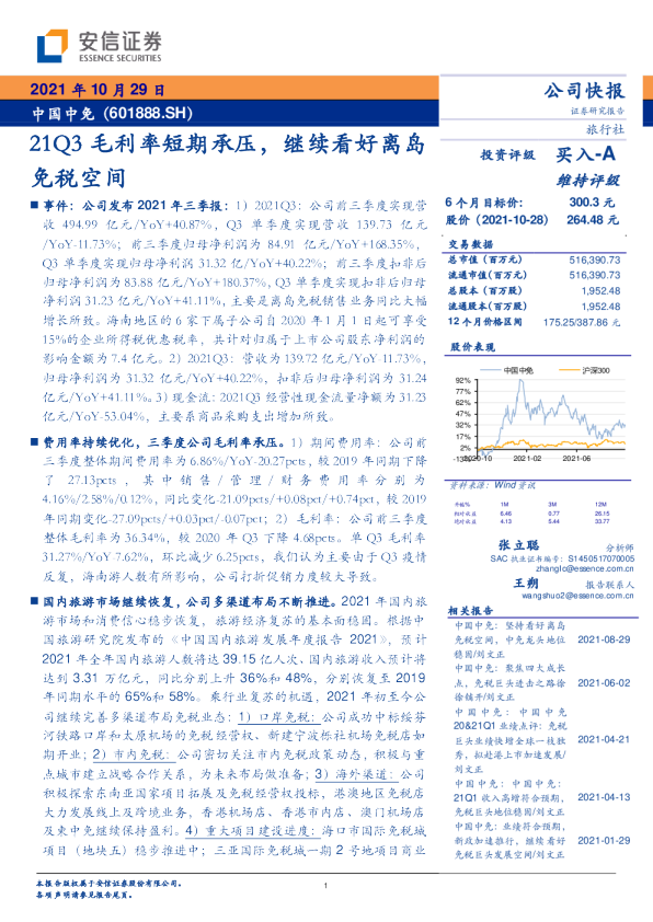 21Q3毛利率短期承压，继续看好离岛免税空间