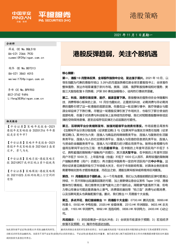 港股策略：港股反弹趋弱，关注个股机遇