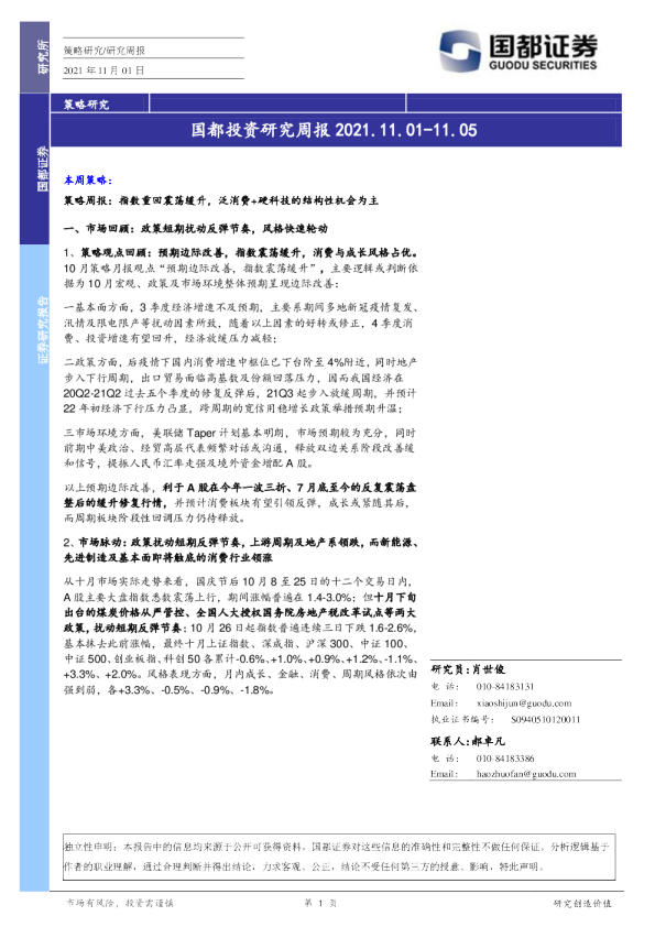 国都投资研究周报