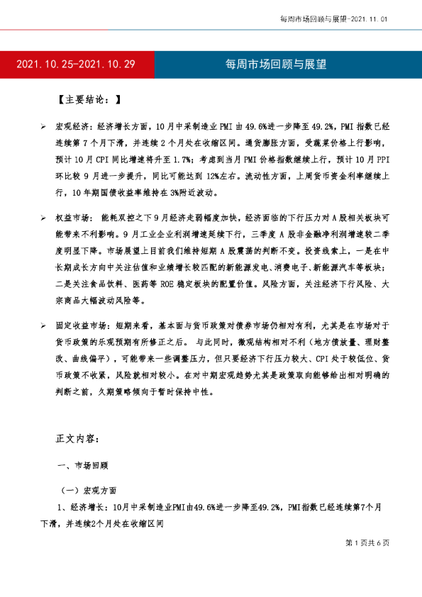 每周市场回顾与展望
