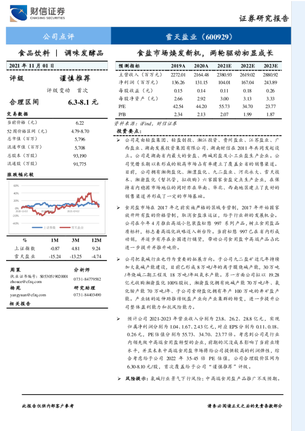 食盐市场焕发新机，两轮驱动初显成长