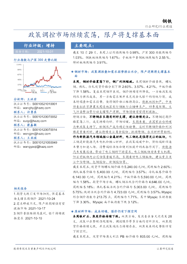 钢铁行业周报：政策调控市场继续震荡，限产将支撑基本面