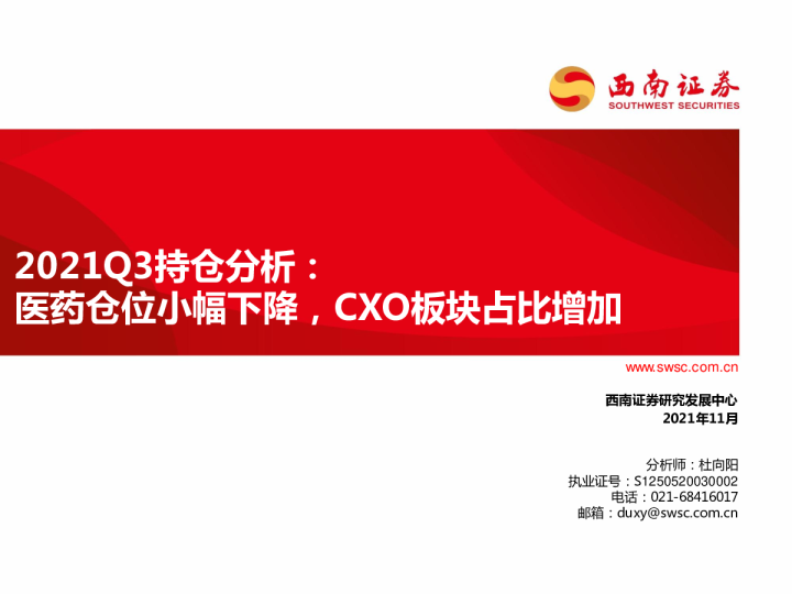 医药行业2021Q3持仓分析：医药仓位小幅下降，CXO板块占比增加