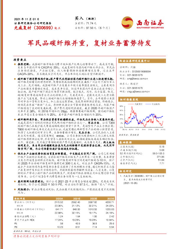 军民品碳纤维并重，复材业务蓄势待发
