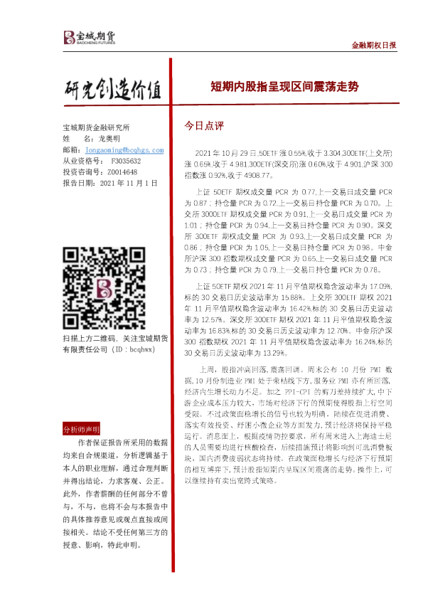 金融期权日报：短期内股指呈现区间震荡走势