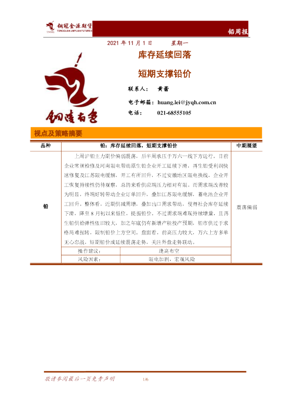 铅周报：库存延续回落 短期支撑铅价