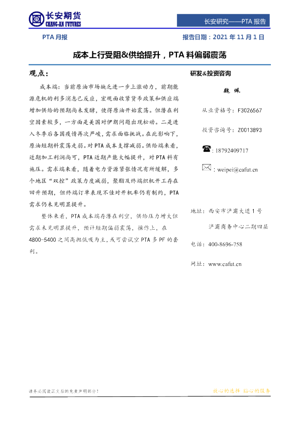 PTA月报：成本上行受阻&供给提升，PTA料偏弱震荡