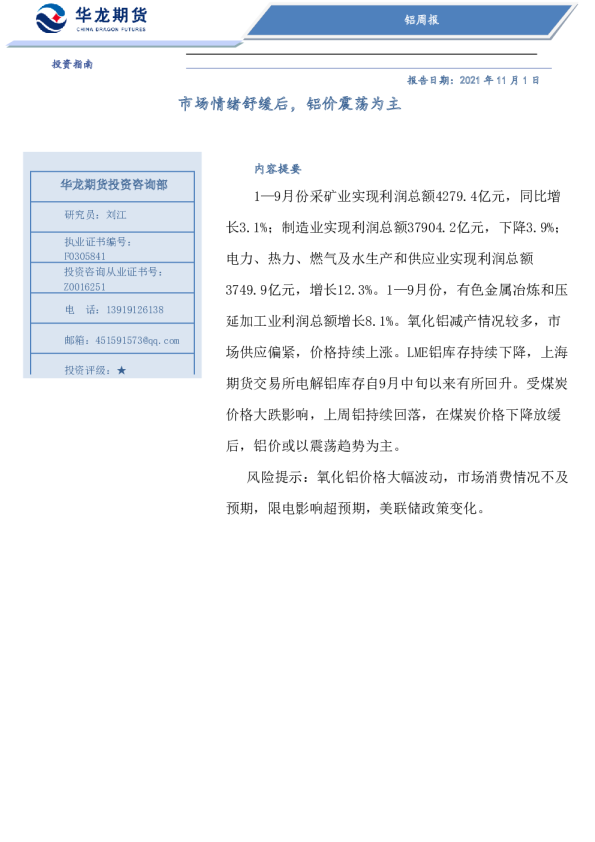 铝周报：市场情绪舒缓后，铝价震荡为主