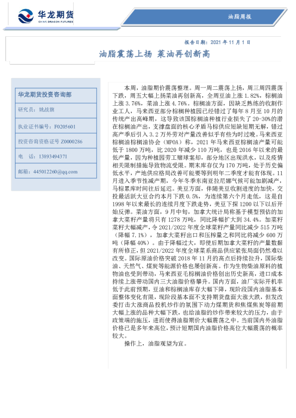 油脂周报：油脂震荡上扬 菜油再创新高