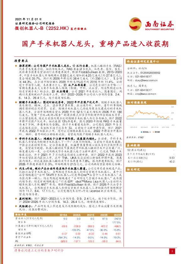 国产手术机器人龙头，重磅产品进入收获期