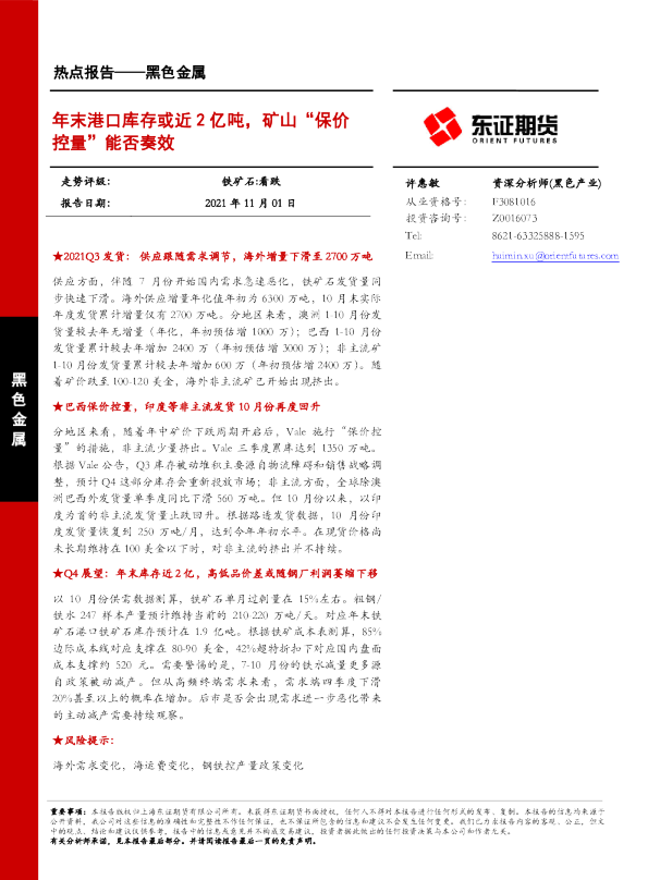 黑色金属热点报告：年末港口库存或近2亿吨，矿山“保价控量”能否奏效