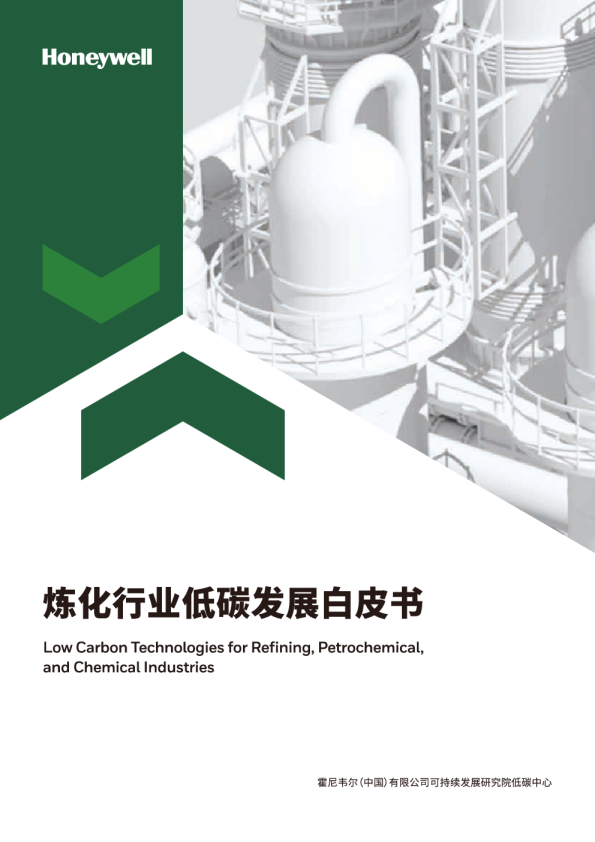 炼化行业低碳发展白皮书