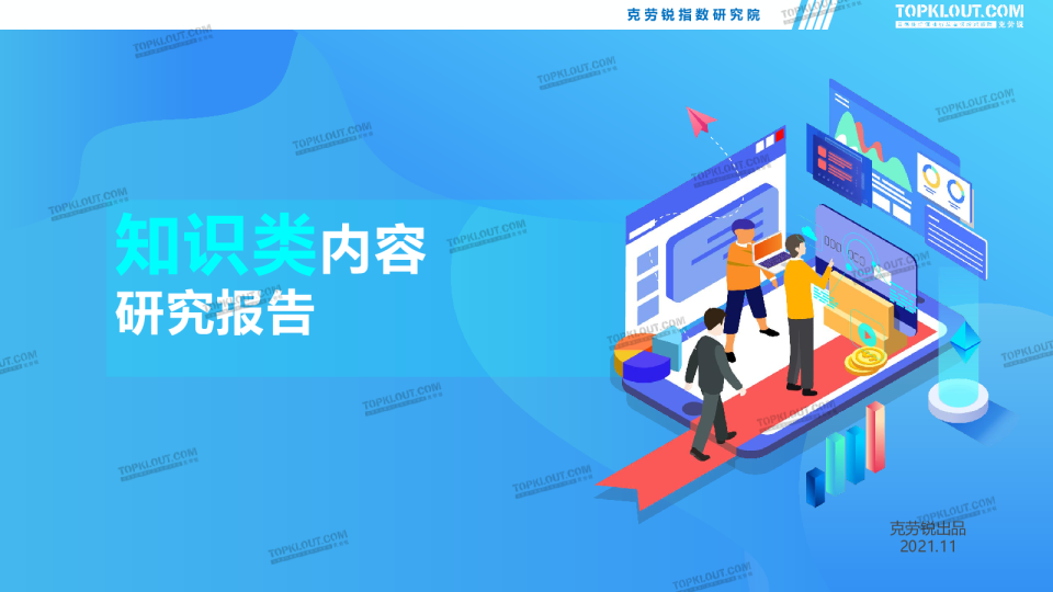 2021知识类内容研究报告