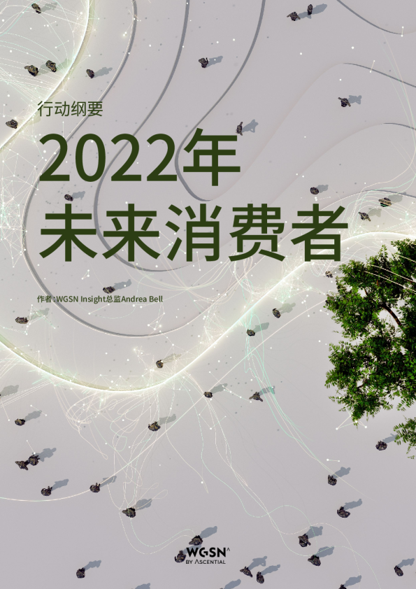 2022年未来消费者