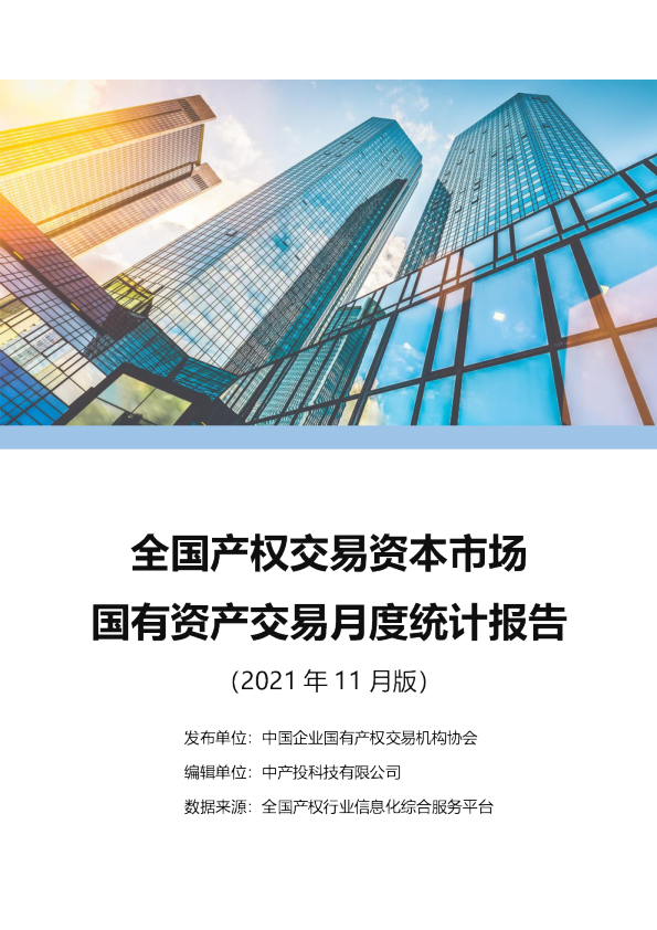 全国产权交易资本市场国有资产交易月度统计报告2021-11