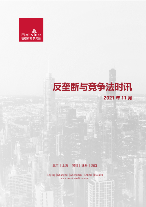 反垄断与竞争法时讯