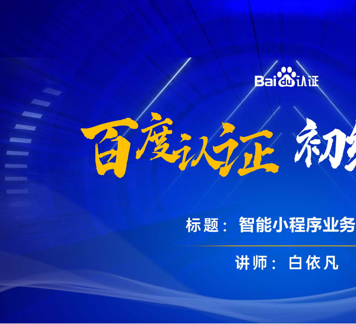百度认证初级课程 | 智能小程序业务介绍