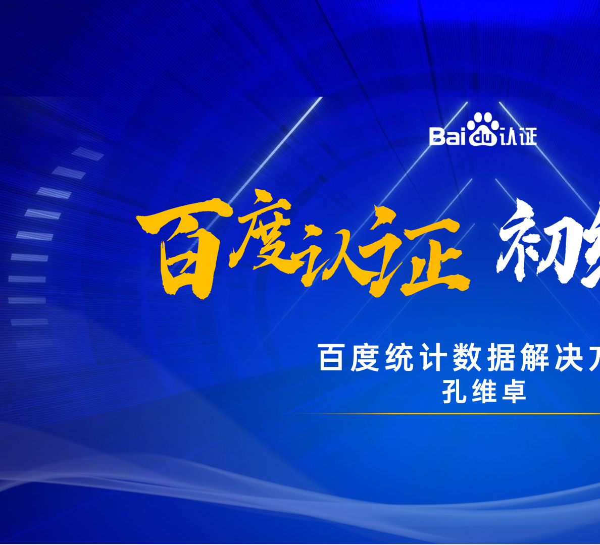 百度认证初级课程 | 百度统计产品介绍