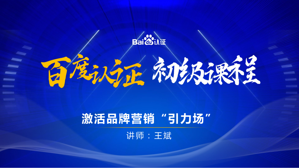 百度认证初级课程 | 激活品牌营销“引力场” ——品牌通案