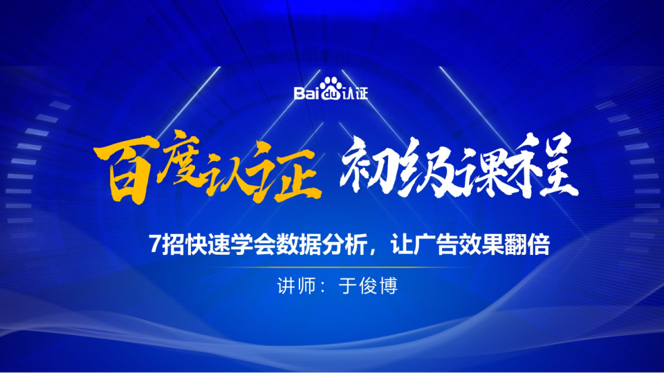 百度初级认证课程 | 7招快速学会数据分析，让广告效果翻倍